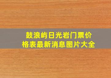 鼓浪屿日光岩门票价格表最新消息图片大全