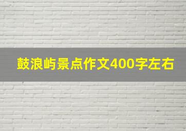 鼓浪屿景点作文400字左右