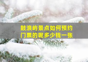 鼓浪屿景点如何预约门票的呢多少钱一张