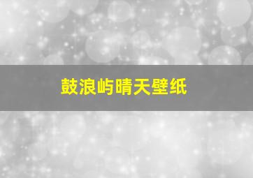 鼓浪屿晴天壁纸