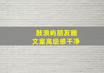 鼓浪屿朋友圈文案高级感干净