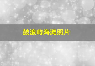 鼓浪屿海滩照片