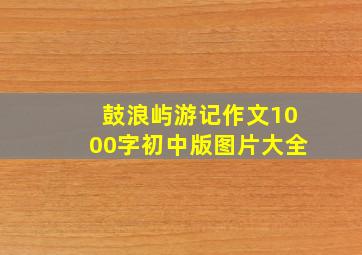 鼓浪屿游记作文1000字初中版图片大全