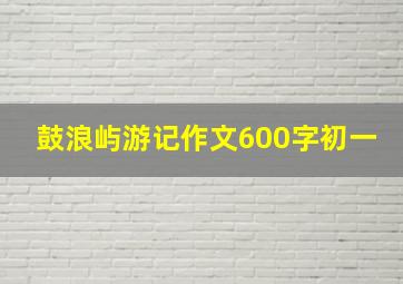 鼓浪屿游记作文600字初一