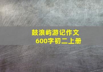 鼓浪屿游记作文600字初二上册