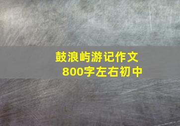 鼓浪屿游记作文800字左右初中