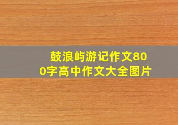 鼓浪屿游记作文800字高中作文大全图片