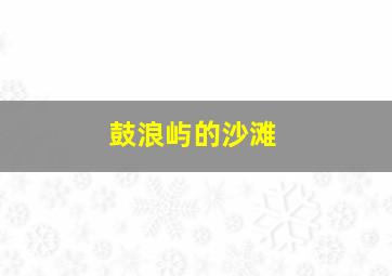 鼓浪屿的沙滩