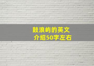 鼓浪屿的英文介绍50字左右