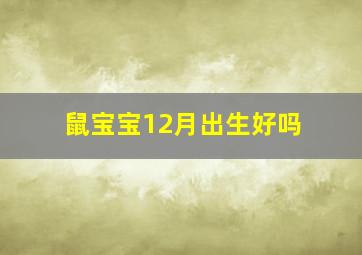 鼠宝宝12月出生好吗