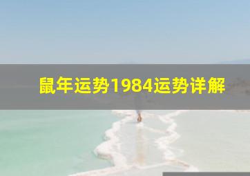 鼠年运势1984运势详解