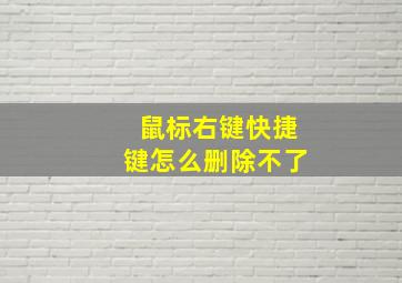 鼠标右键快捷键怎么删除不了