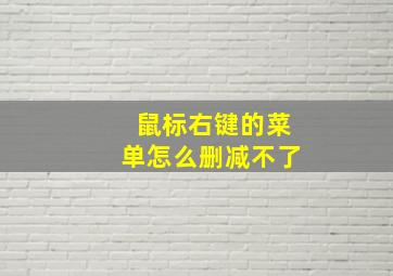 鼠标右键的菜单怎么删减不了