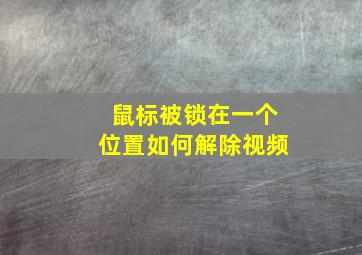 鼠标被锁在一个位置如何解除视频