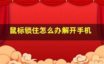 鼠标锁住怎么办解开手机