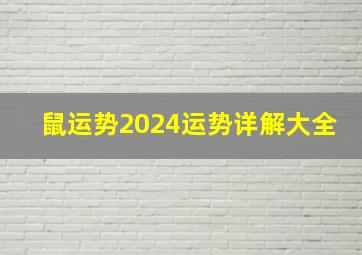 鼠运势2024运势详解大全