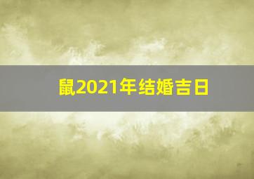 鼠2021年结婚吉日