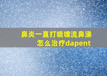 鼻炎一直打喷嚏流鼻涕怎么治疗dapent