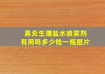 鼻炎生理盐水喷雾剂有用吗多少钱一瓶图片