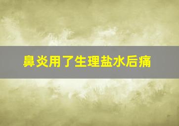 鼻炎用了生理盐水后痛