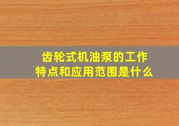 齿轮式机油泵的工作特点和应用范围是什么