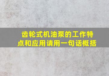 齿轮式机油泵的工作特点和应用请用一句话概括