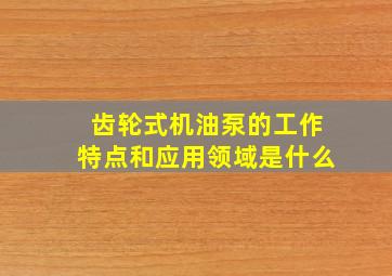 齿轮式机油泵的工作特点和应用领域是什么