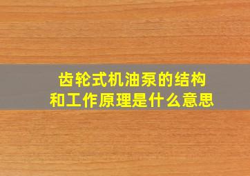 齿轮式机油泵的结构和工作原理是什么意思