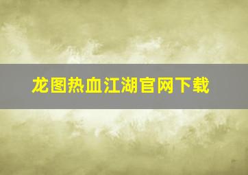 龙图热血江湖官网下载