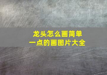 龙头怎么画简单一点的画图片大全