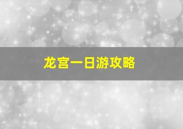 龙宫一日游攻略