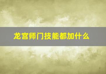 龙宫师门技能都加什么