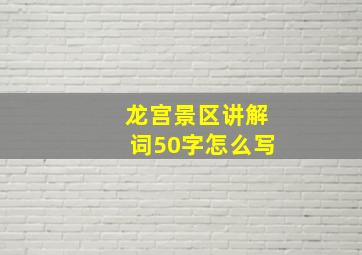 龙宫景区讲解词50字怎么写