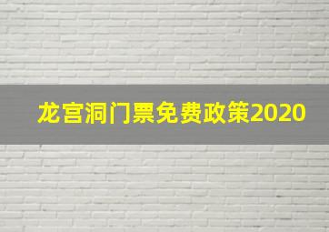 龙宫洞门票免费政策2020