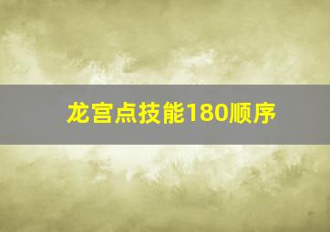 龙宫点技能180顺序