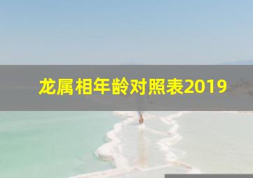 龙属相年龄对照表2019