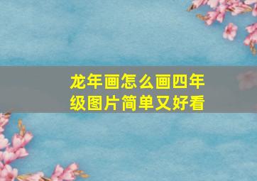 龙年画怎么画四年级图片简单又好看