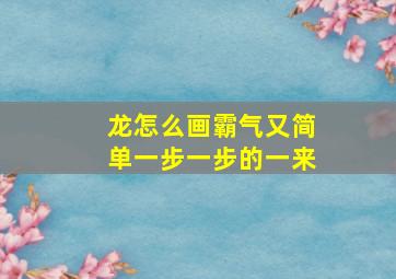 龙怎么画霸气又简单一步一步的一来