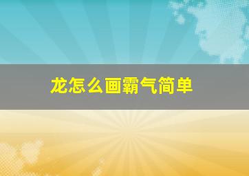 龙怎么画霸气简单