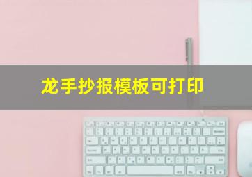 龙手抄报模板可打印