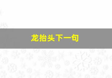 龙抬头下一句