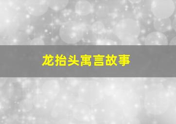 龙抬头寓言故事