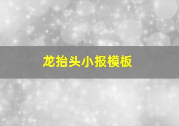 龙抬头小报模板