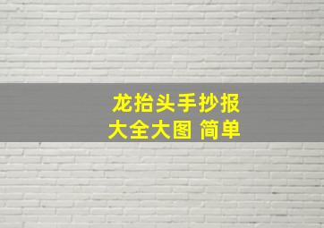 龙抬头手抄报大全大图 简单