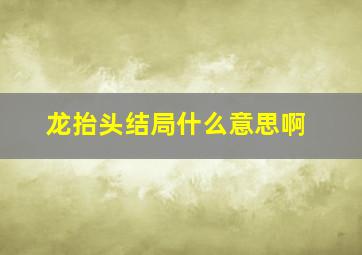 龙抬头结局什么意思啊