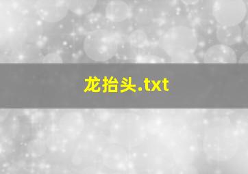 龙抬头.txt