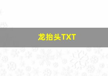 龙抬头TXT