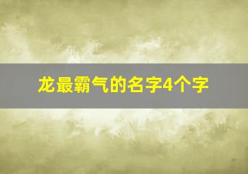 龙最霸气的名字4个字