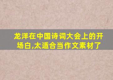 龙洋在中国诗词大会上的开场白,太适合当作文素材了