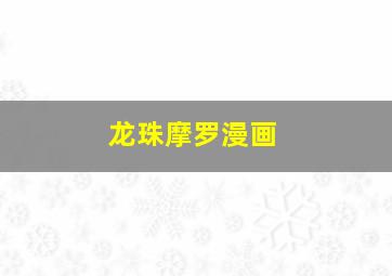 龙珠摩罗漫画